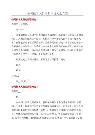 公司技术人员离职申请大全六篇