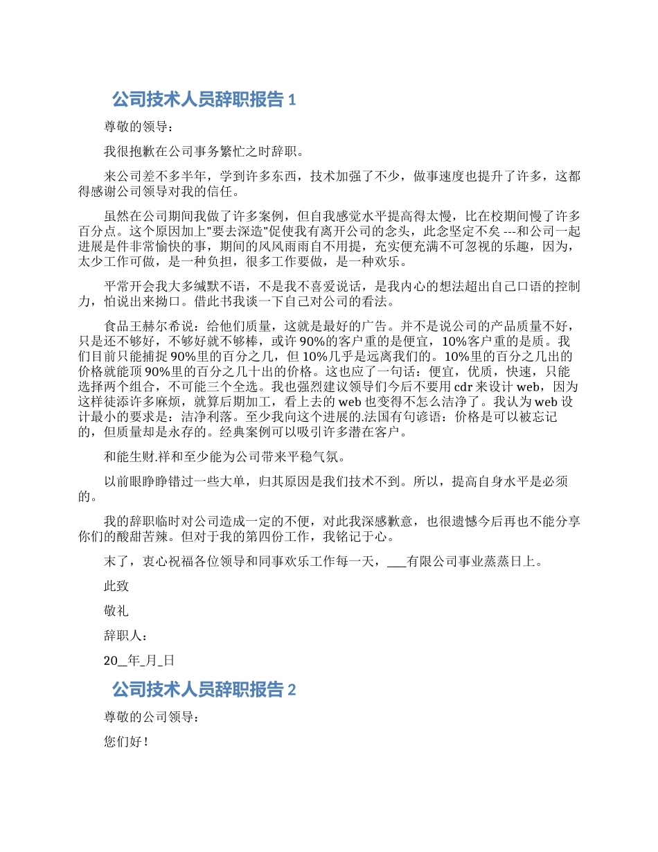 公司技术人员辞职报告合集6篇_第1页