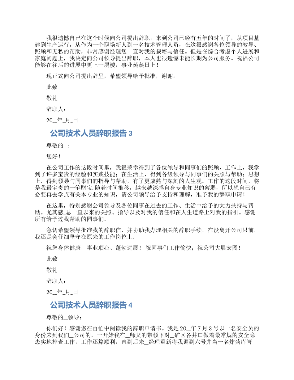 公司技术人员辞职报告合集6篇_第2页