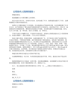 公司技术人员辞职报告合集6篇