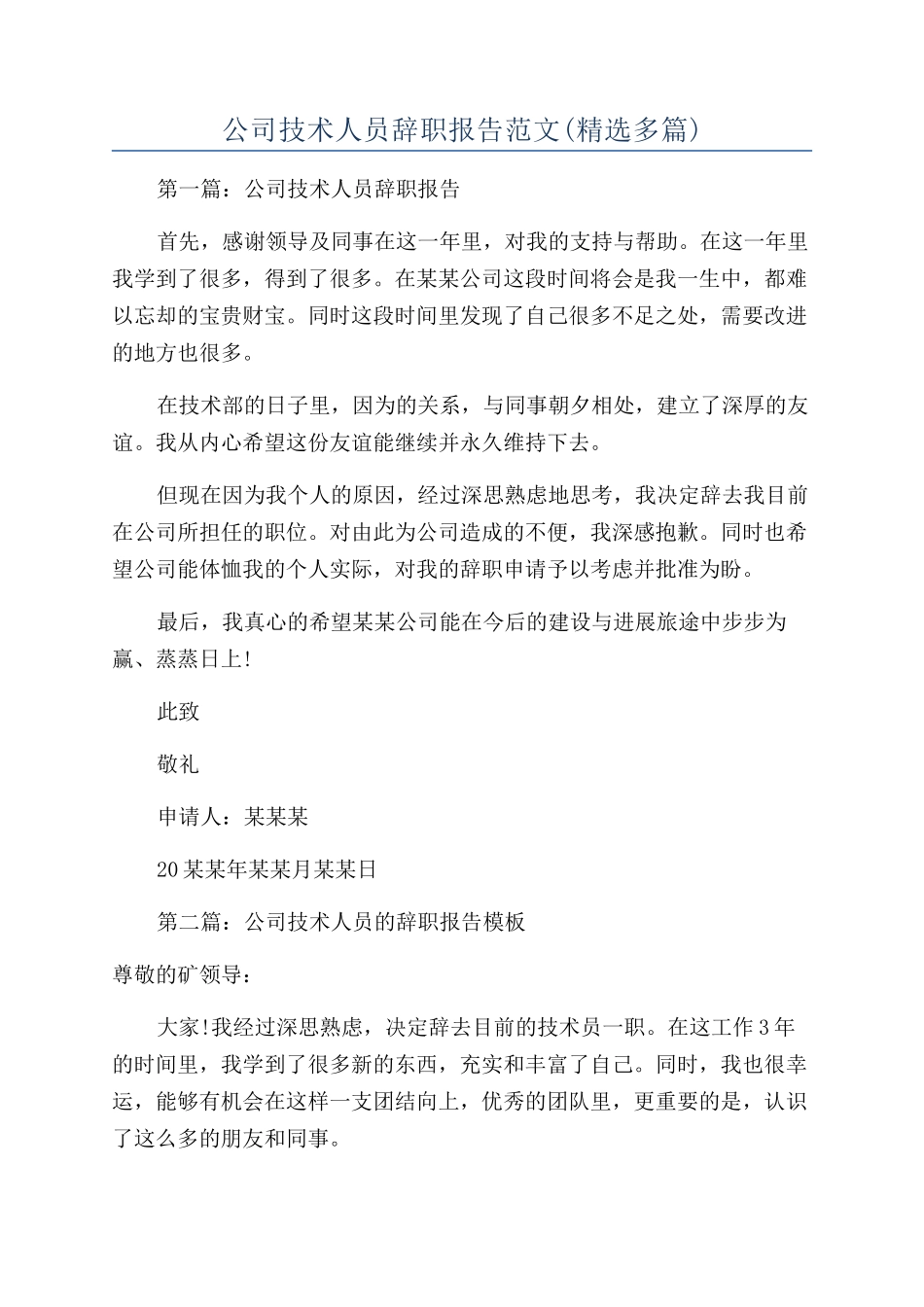 公司技术人员辞职报告范文_第1页