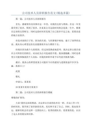 公司技术人员辞职报告范文