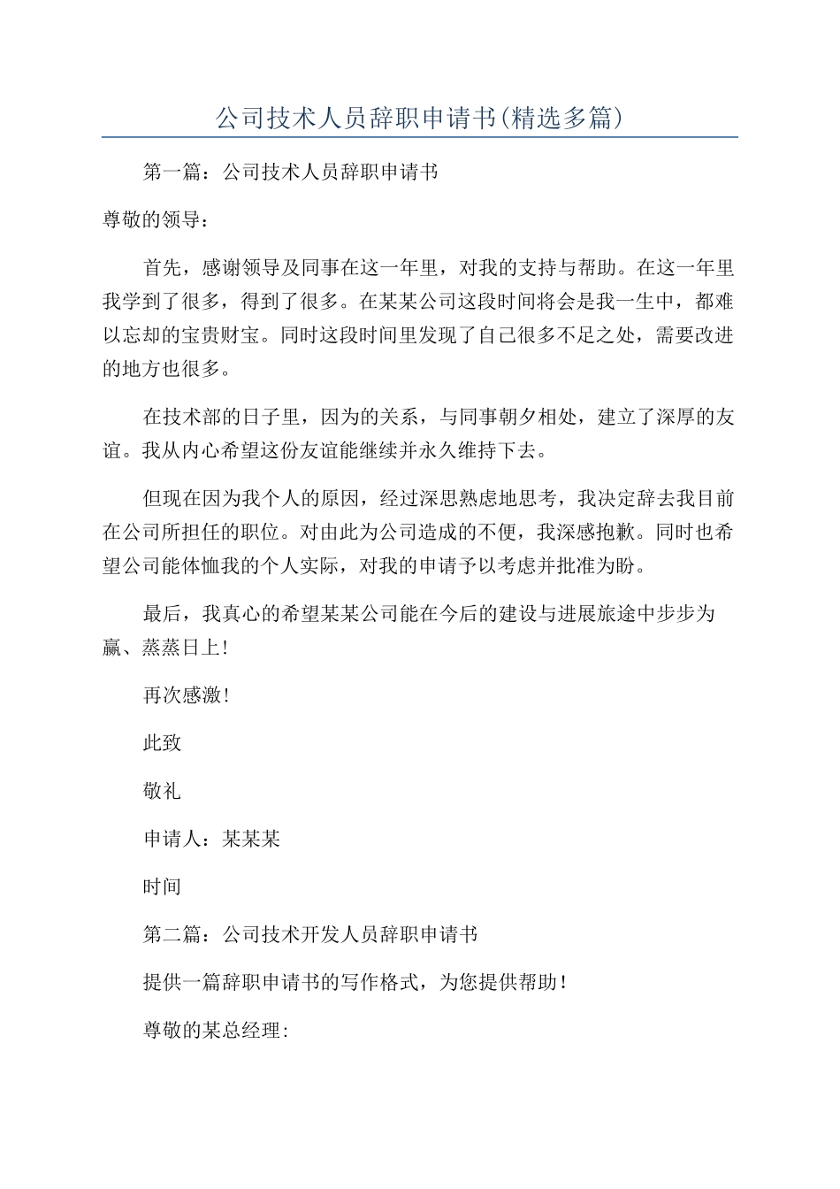公司技术人员辞职申请书_第1页