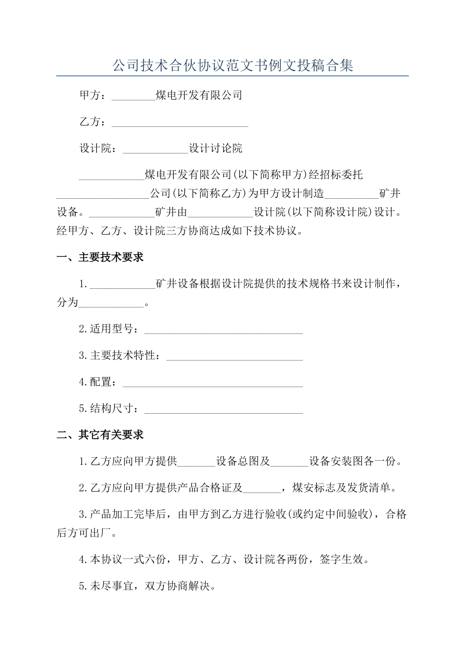 公司技术合伙协议范文书例文投稿合集_第1页