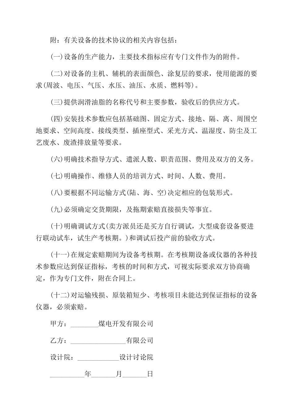 公司技术合伙协议范文书例文投稿合集_第2页