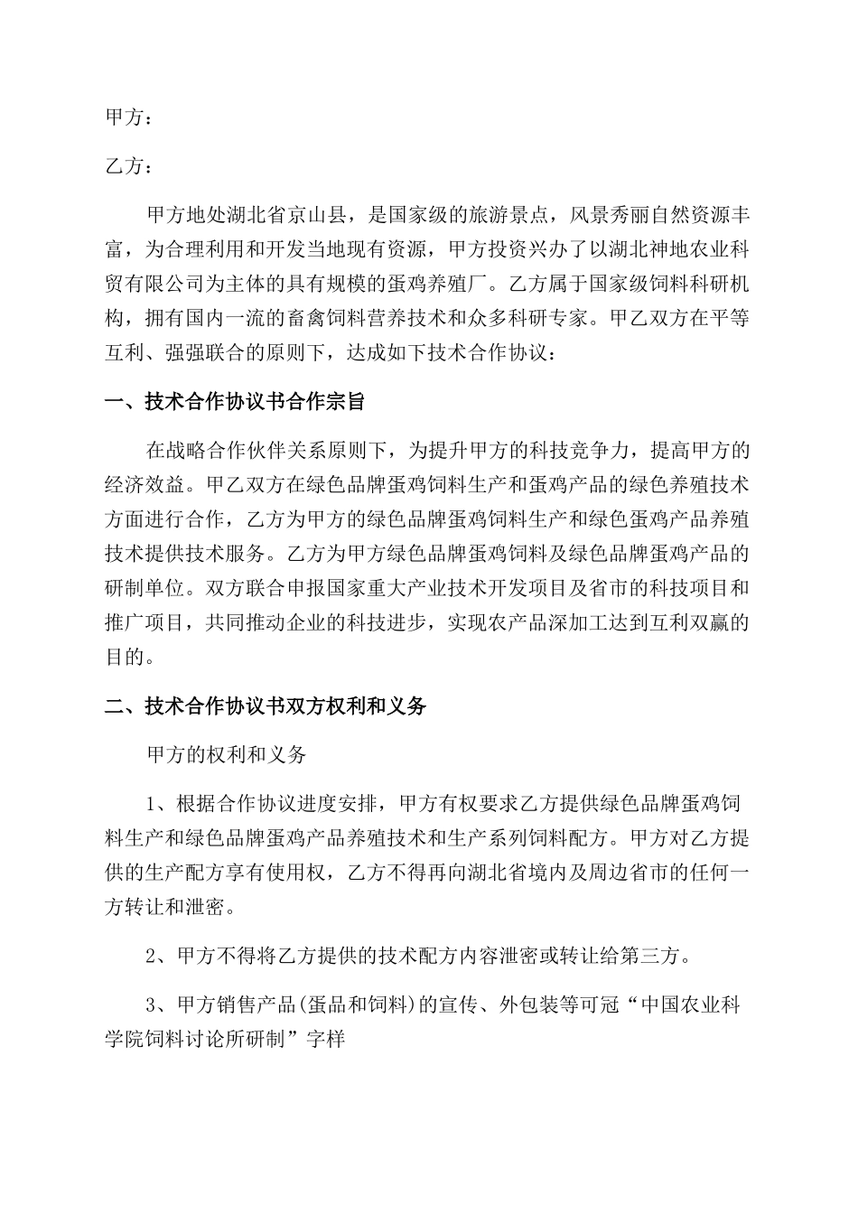 公司技术合伙协议范文书例文投稿合集_第3页