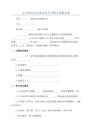 公司技术合伙协议范文书例文投稿合集