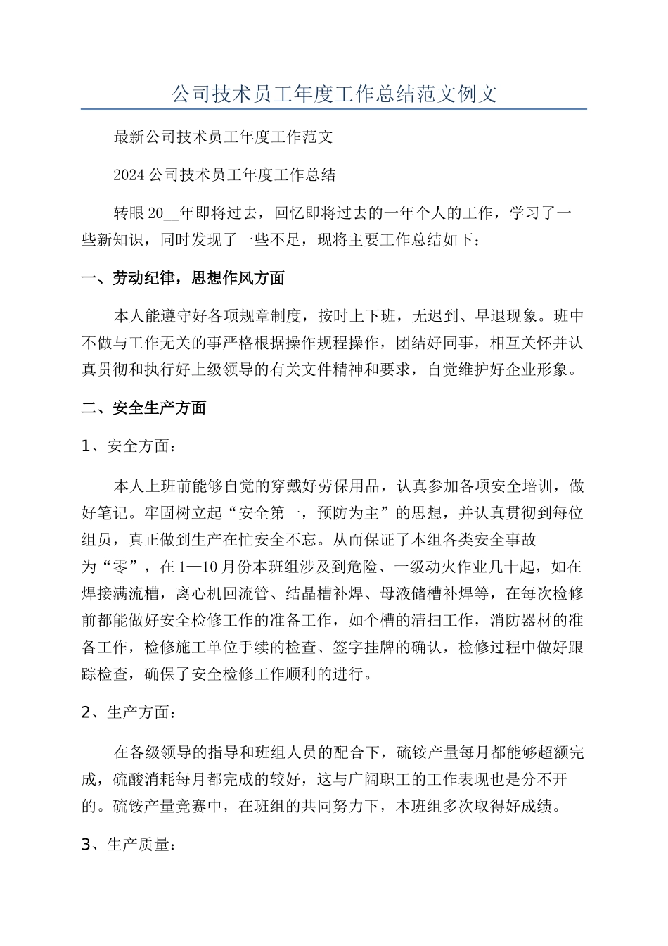 公司技术员工年度工作总结范文例文_第1页
