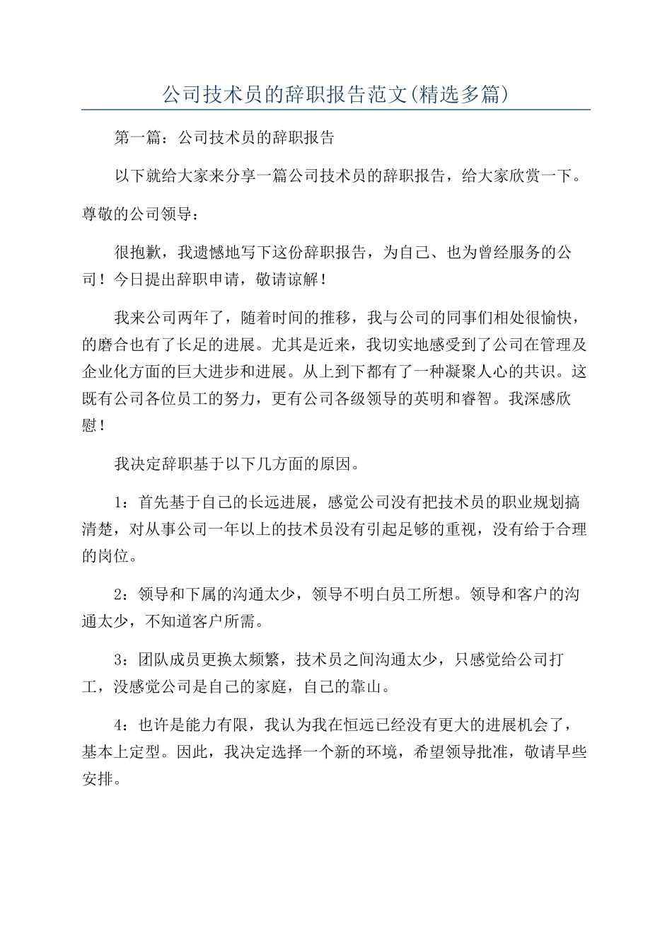 公司技术员的辞职报告范文_第1页