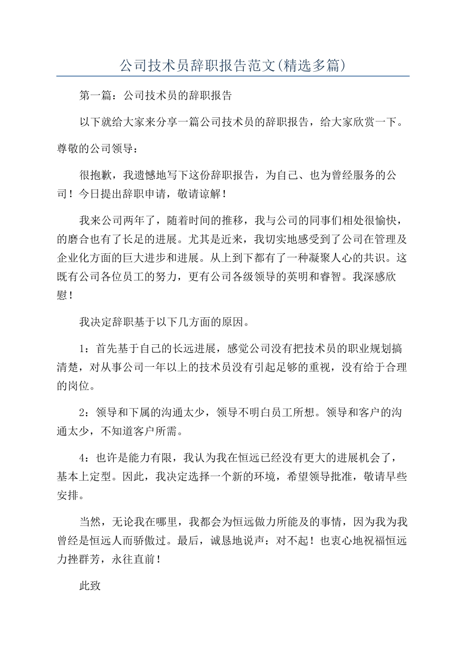 公司技术员辞职报告范文_第1页