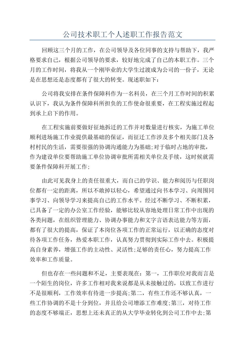 公司技术职工个人述职工作报告范文_第1页
