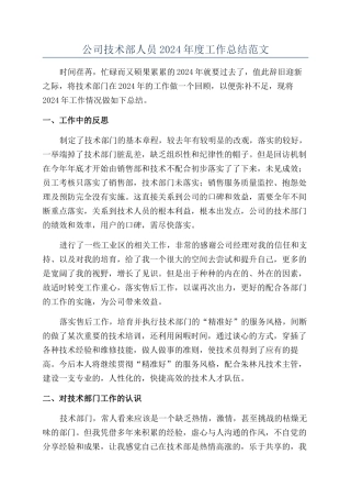 公司技术部人员2024年度工作总结范文