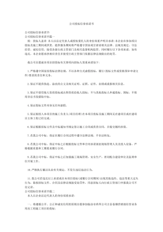 公司投标信誉承诺书