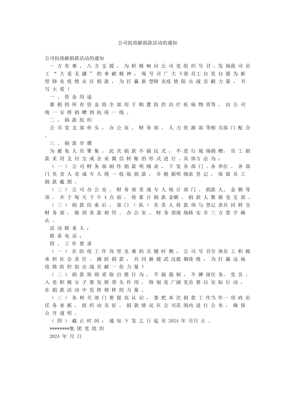 公司抗疫献捐款活动的通知_第1页