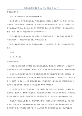 公司抽烟检讨书五篇900字抽烟检讨书200字