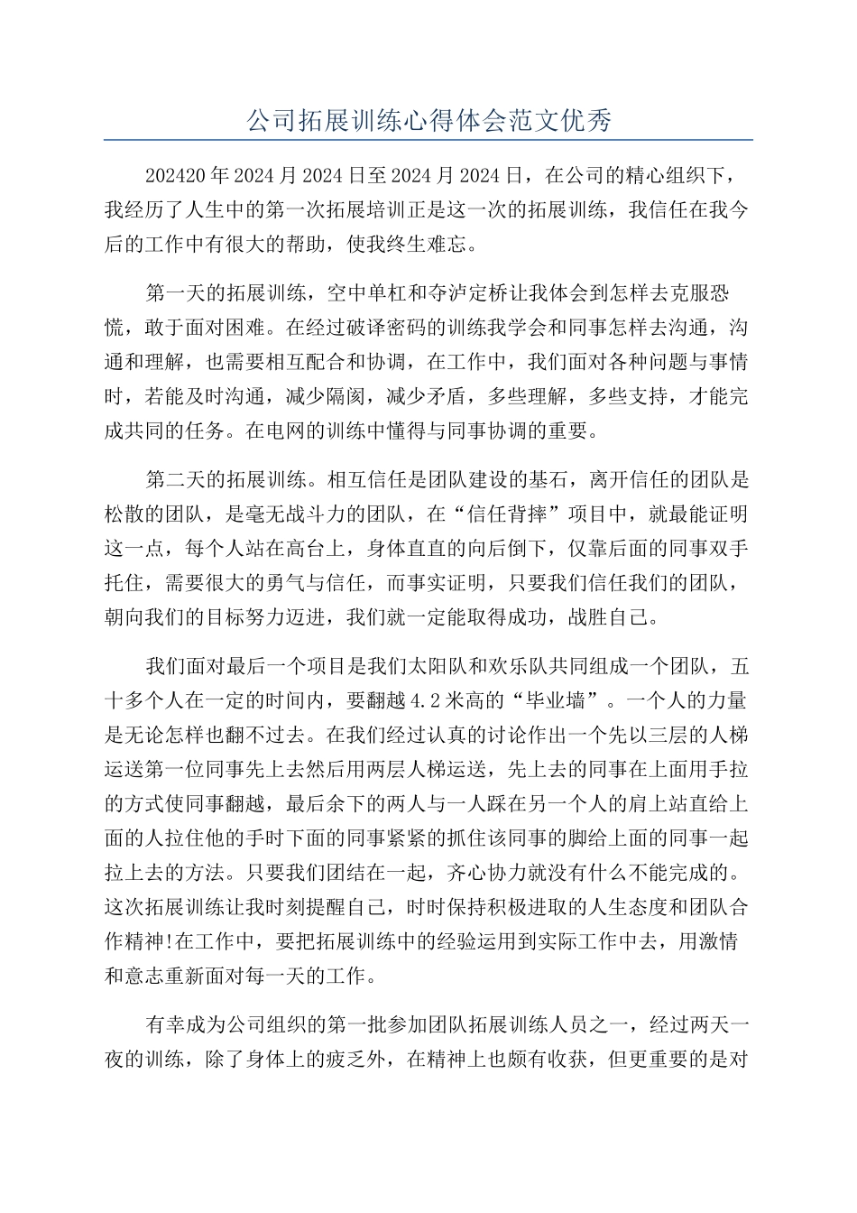 公司拓展训练心得体会范文优秀_第1页