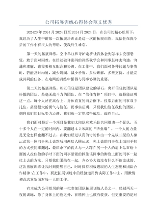 公司拓展训练心得体会范文优秀