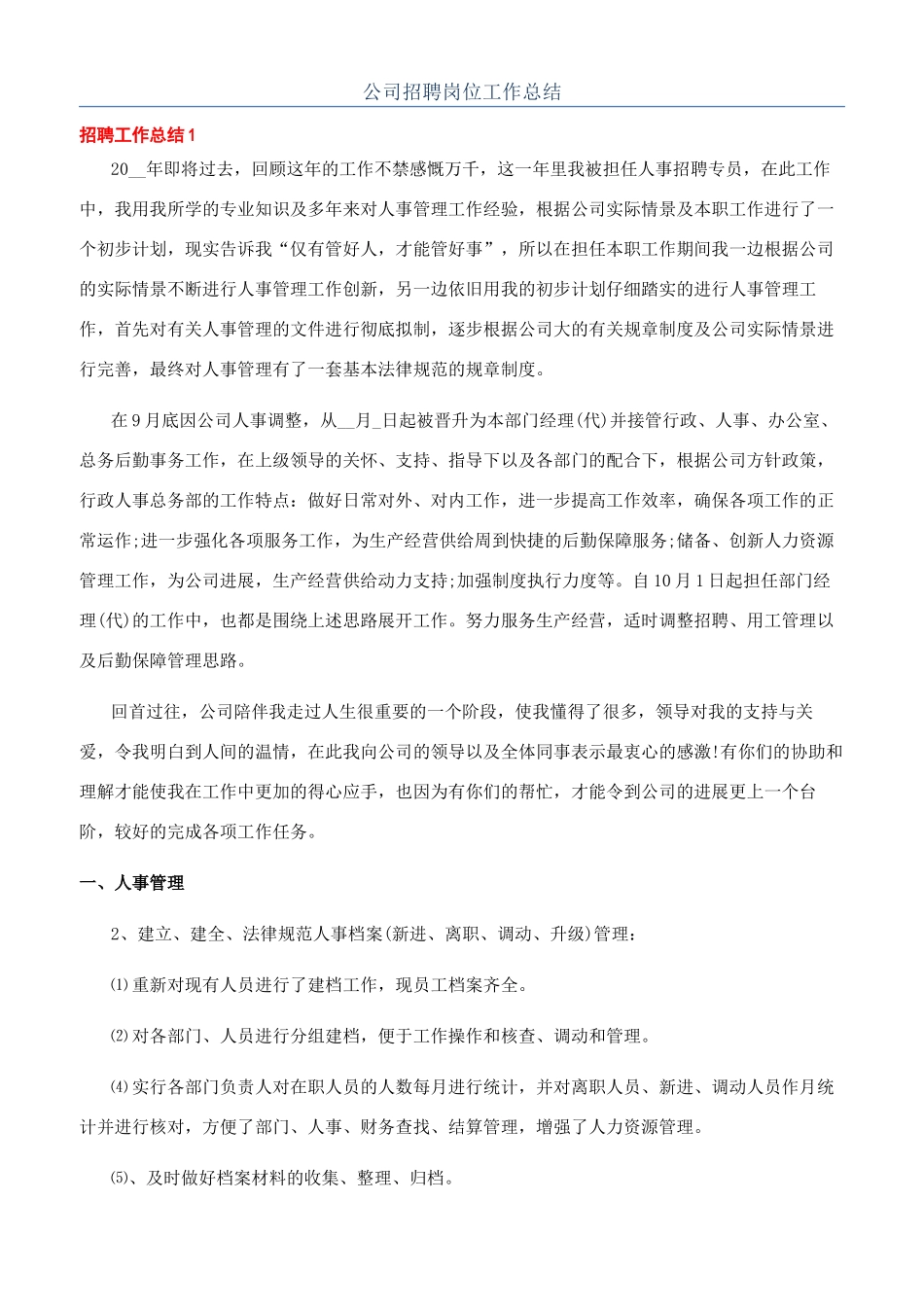 公司招聘岗位工作总结_第1页