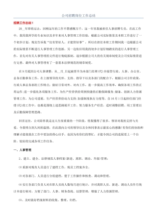 公司招聘岗位工作总结