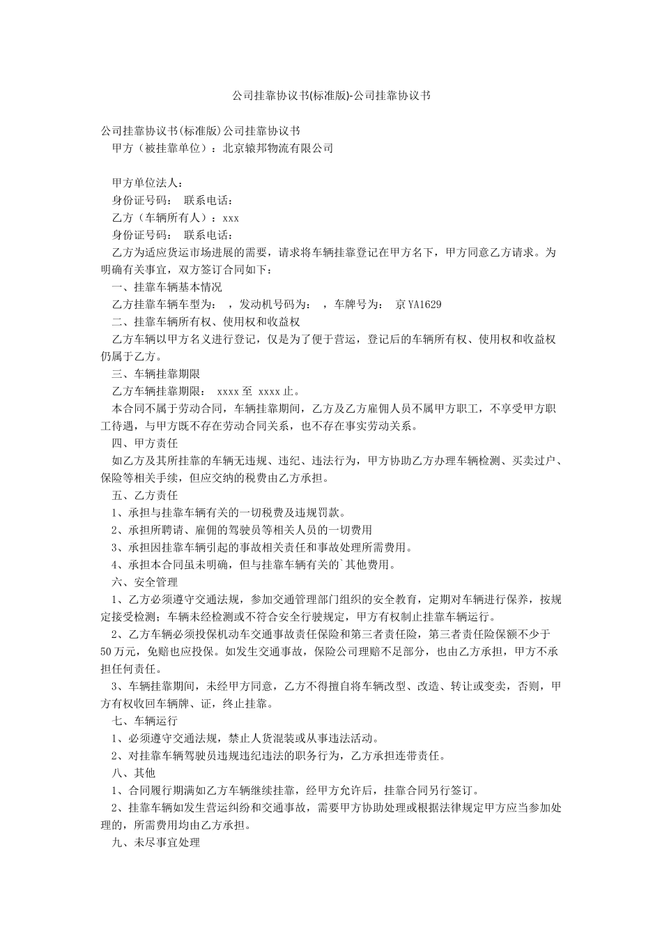公司挂靠协议书-公司挂靠协议书_第1页