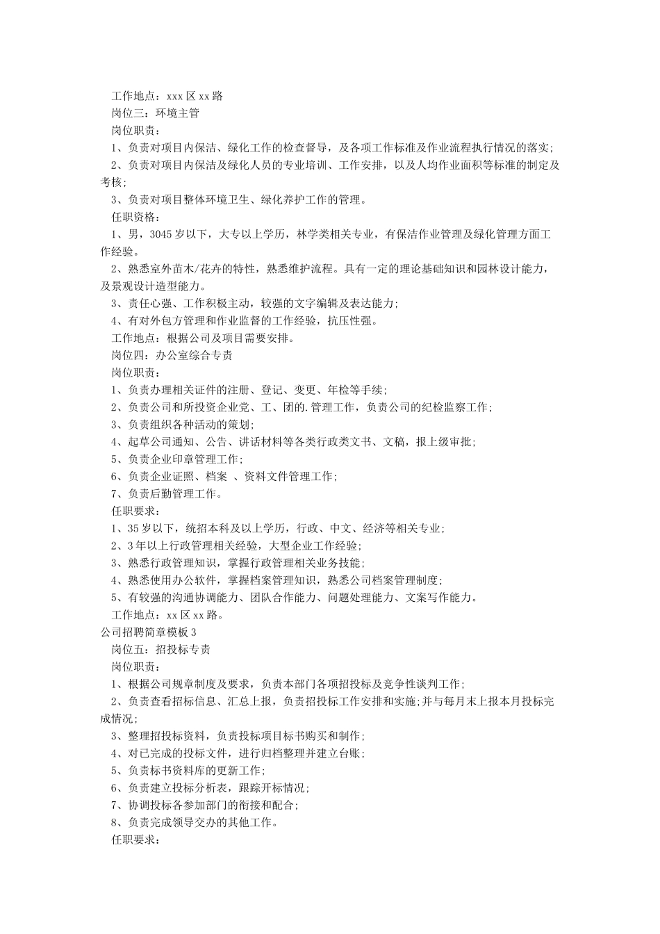 公司招聘简章模板_第3页