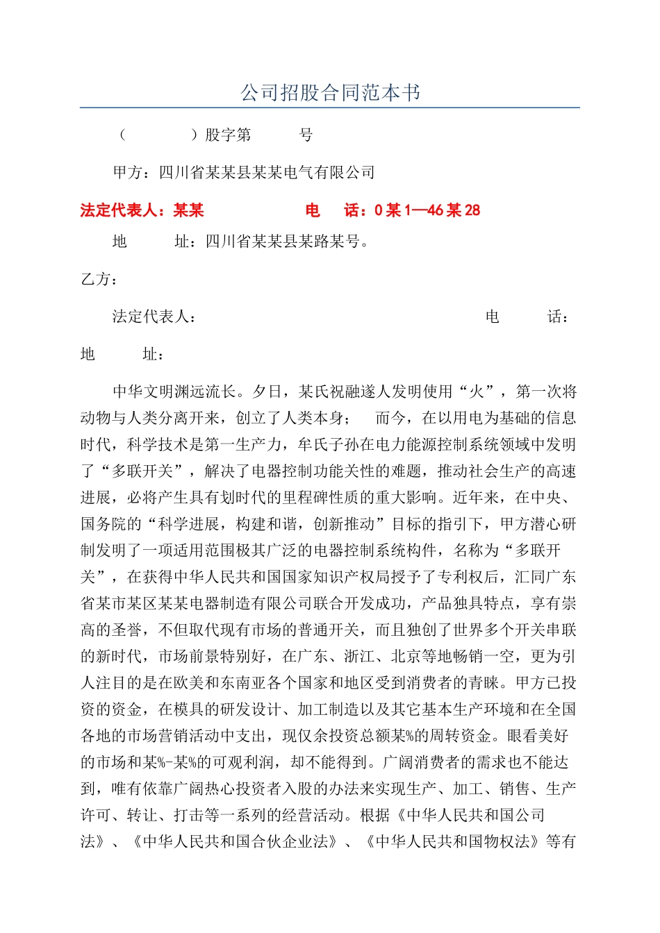 公司招股合同范本书_第1页