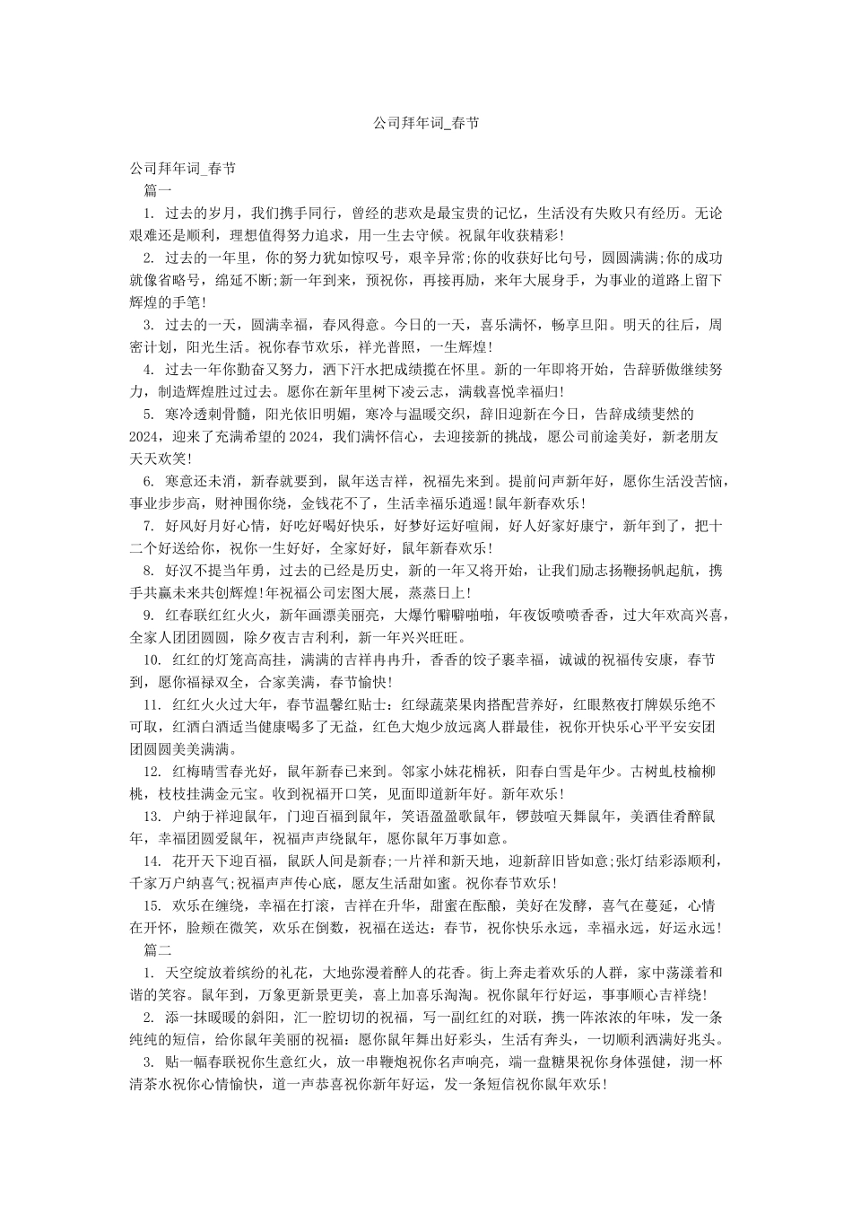 公司拜年词-春节_第1页