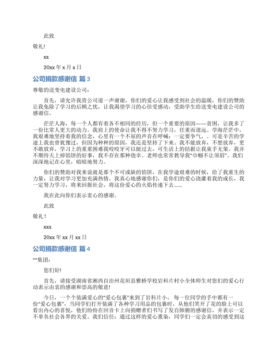 公司捐款感谢信范文汇编8篇_第2页