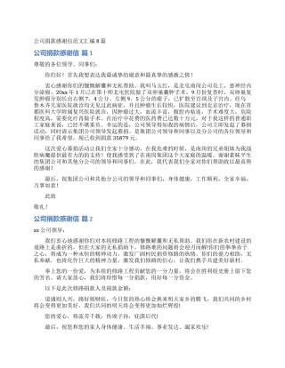 公司捐款感谢信范文汇编8篇