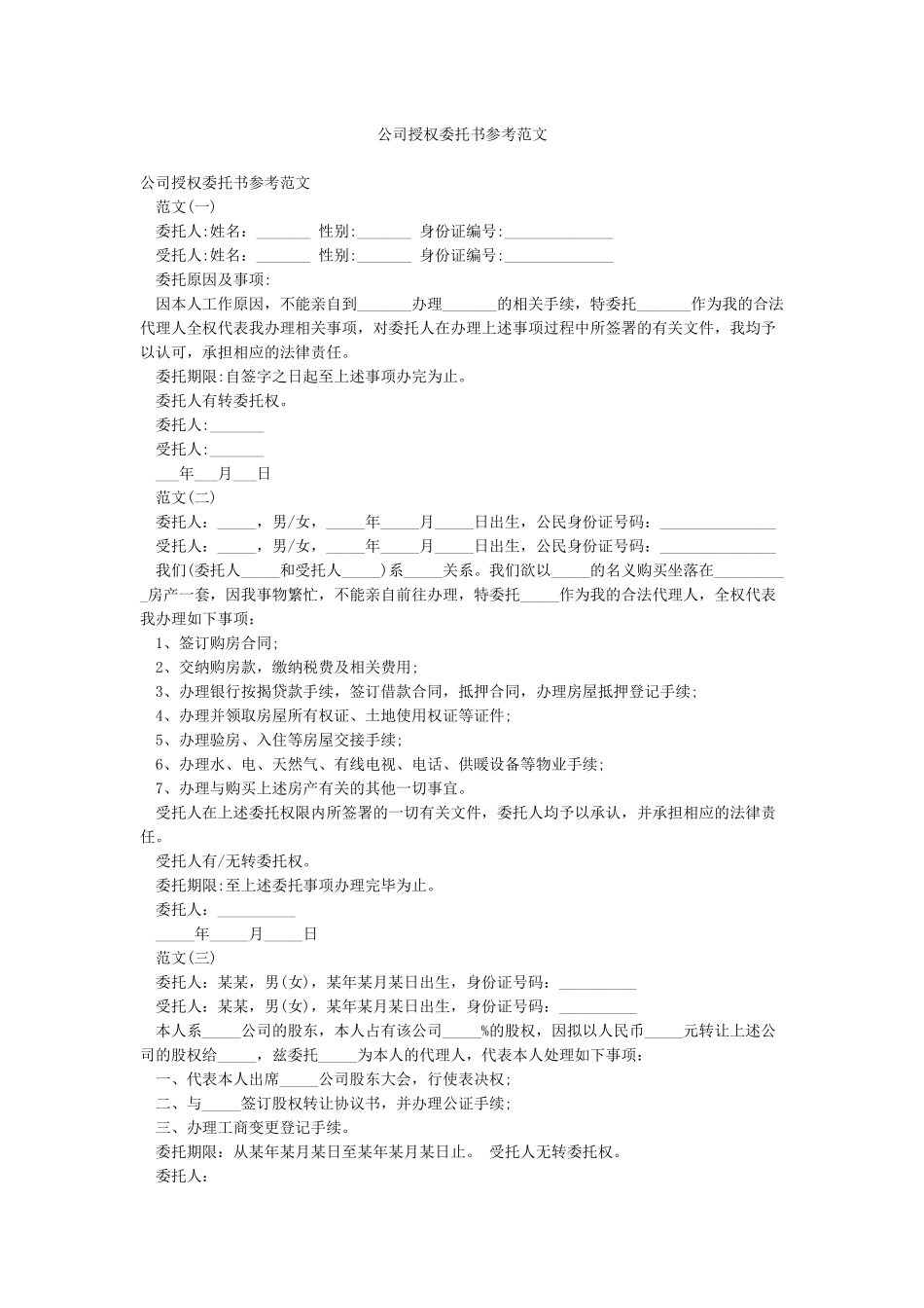 公司授权委托书参考范文_第1页