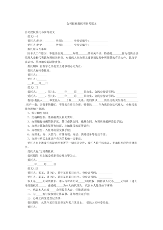 公司授权委托书参考范文