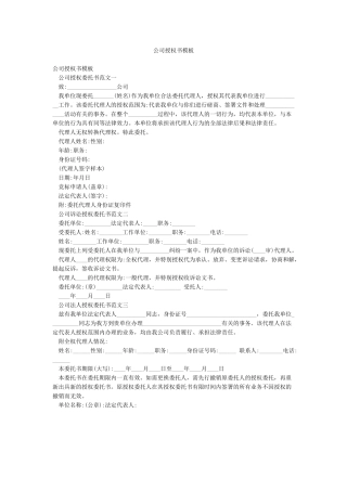 公司授权书模板