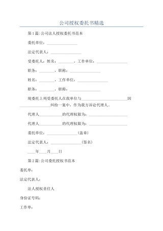 公司授权委托书精选