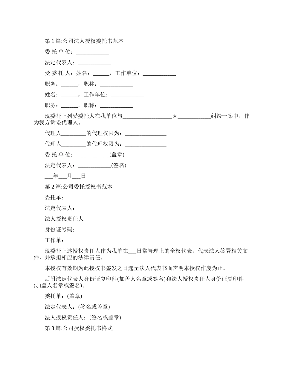 公司授权委托书范本精选_第1页