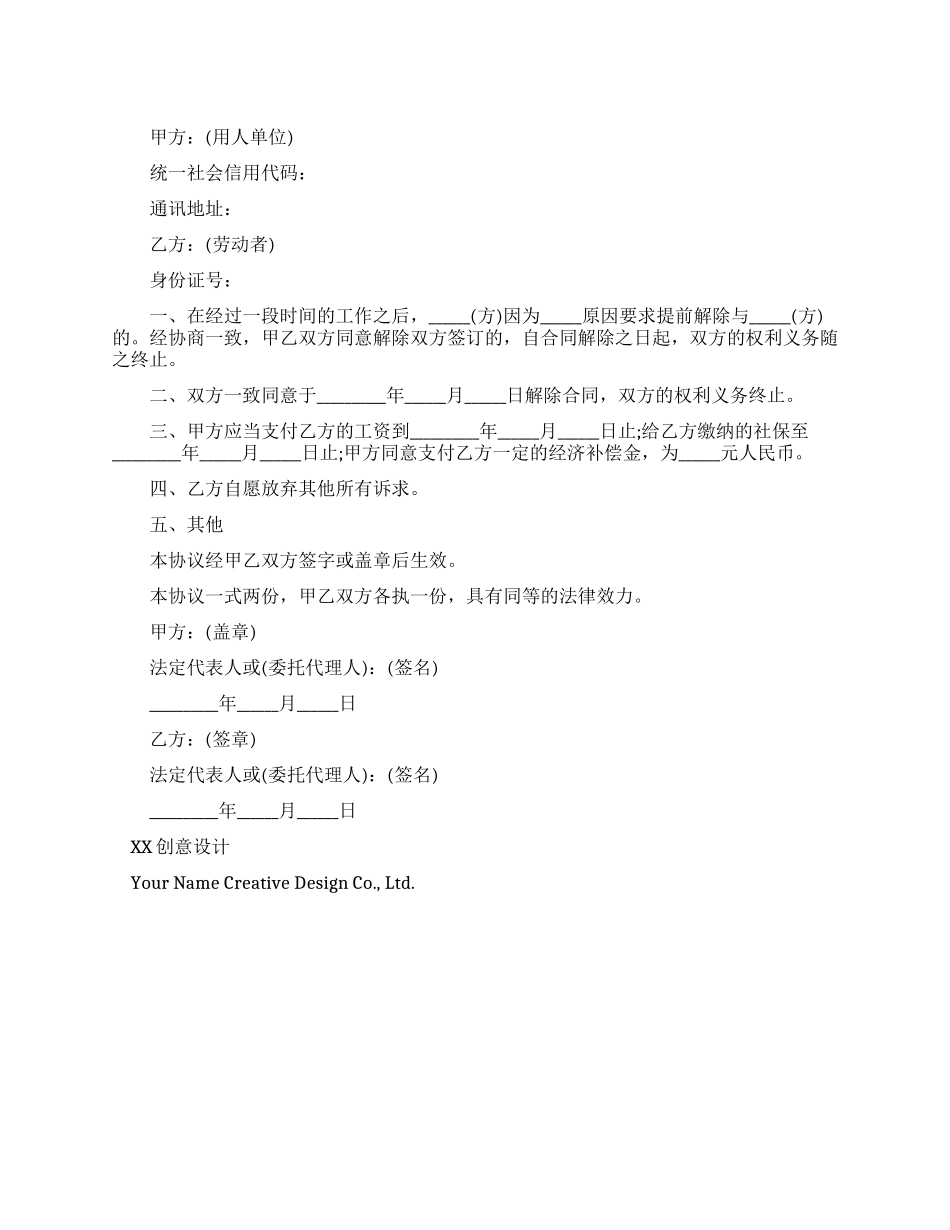 公司提前解除劳动合同协议书_第1页