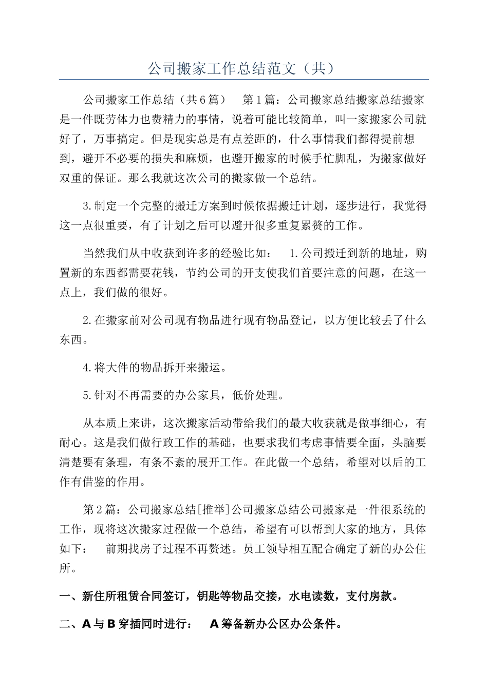 公司搬家工作总结范文（共）_第1页