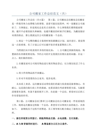 公司搬家工作总结范文（共）