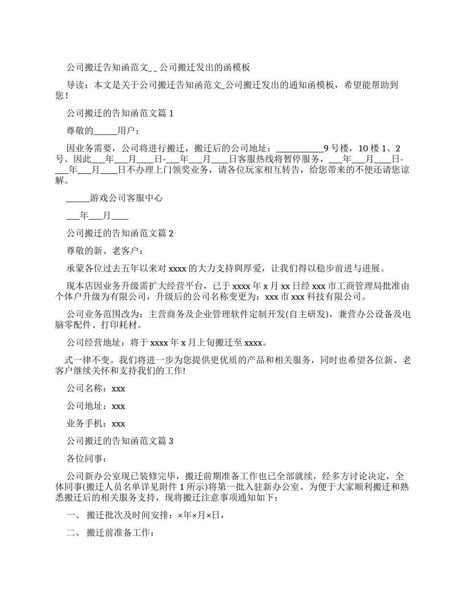 公司搬迁告知函例文-公司搬迁发出通知函范文_第1页
