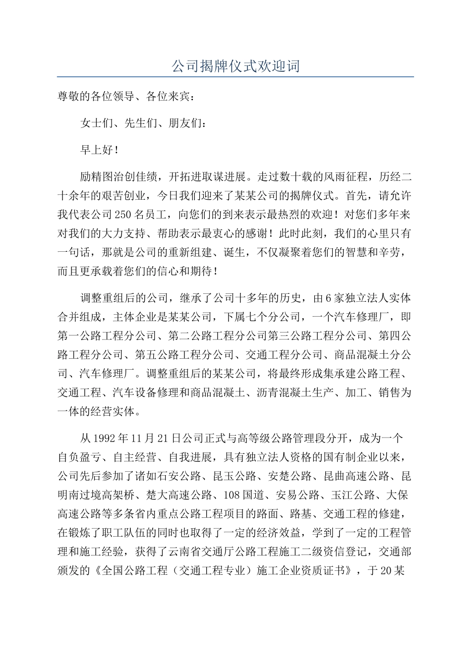 公司揭牌仪式欢迎词_第1页