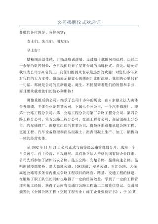 公司揭牌仪式欢迎词