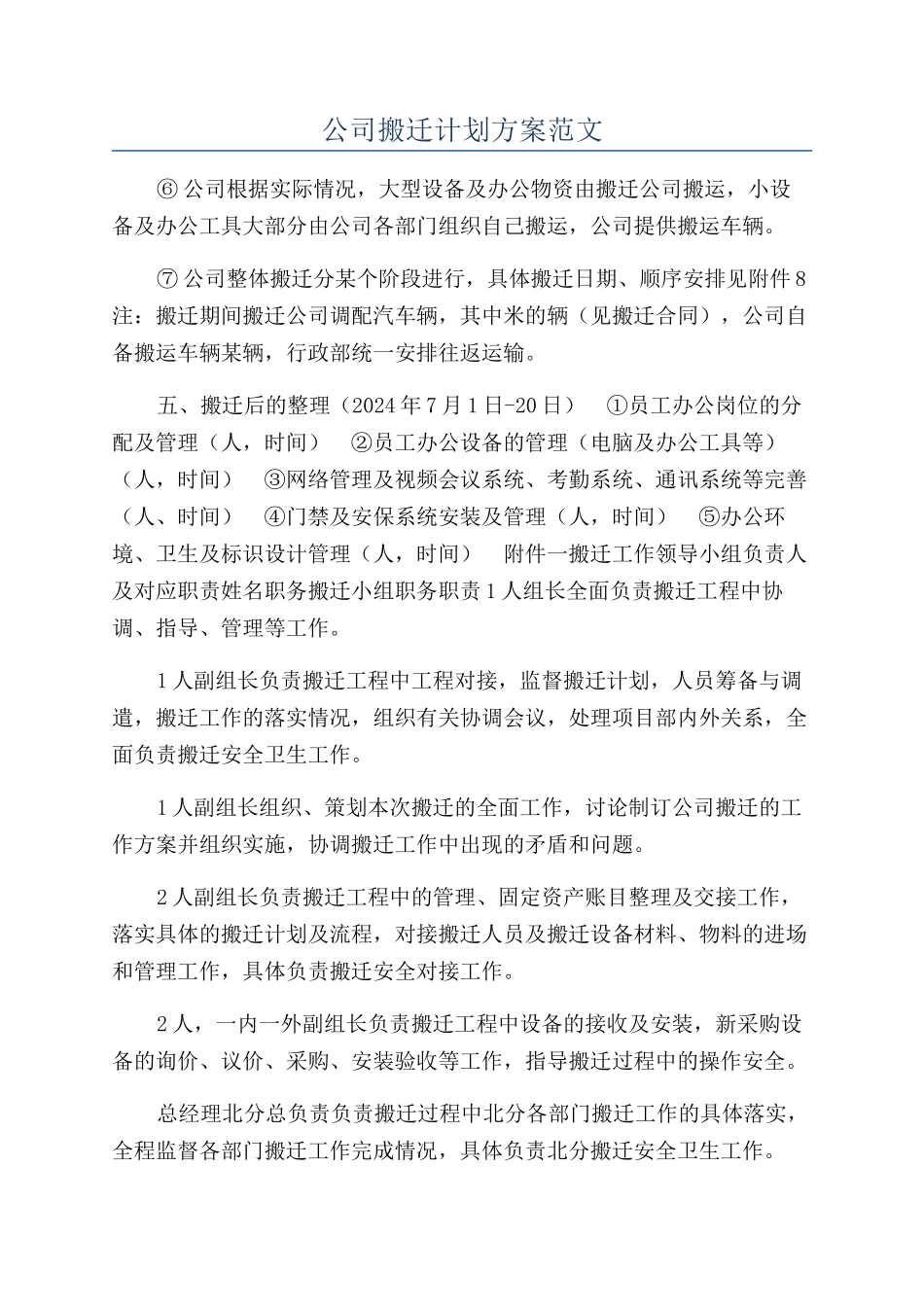 公司搬迁计划方案范文_第1页