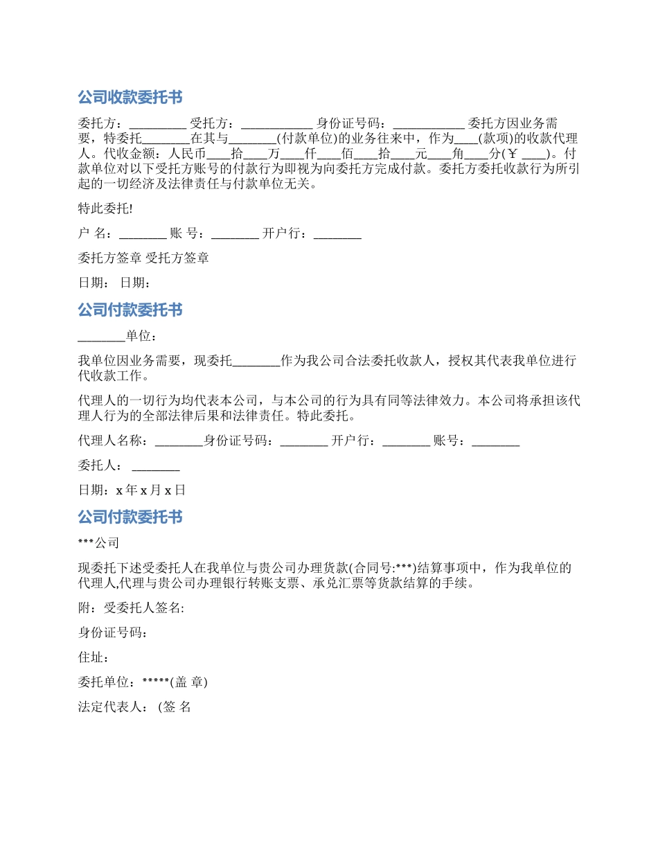 公司收付款授权委托书范本_第1页