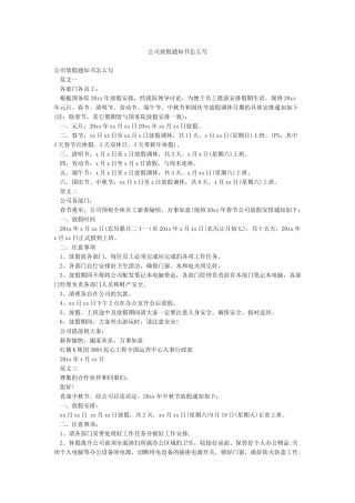 公司放假通知书怎么写