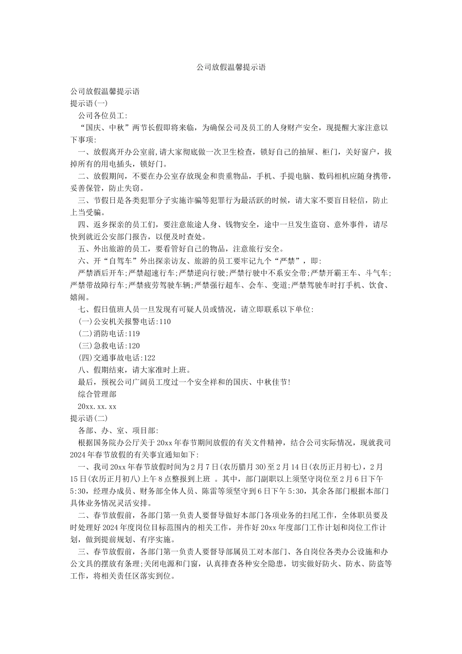 公司放假温馨提示语_第1页
