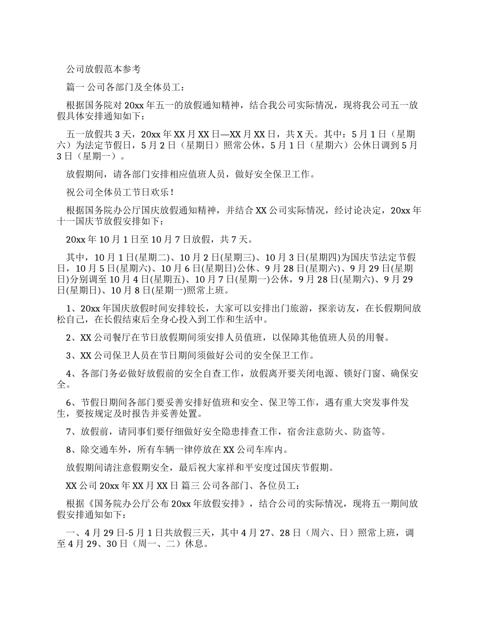 公司放假通知范本参考_第1页