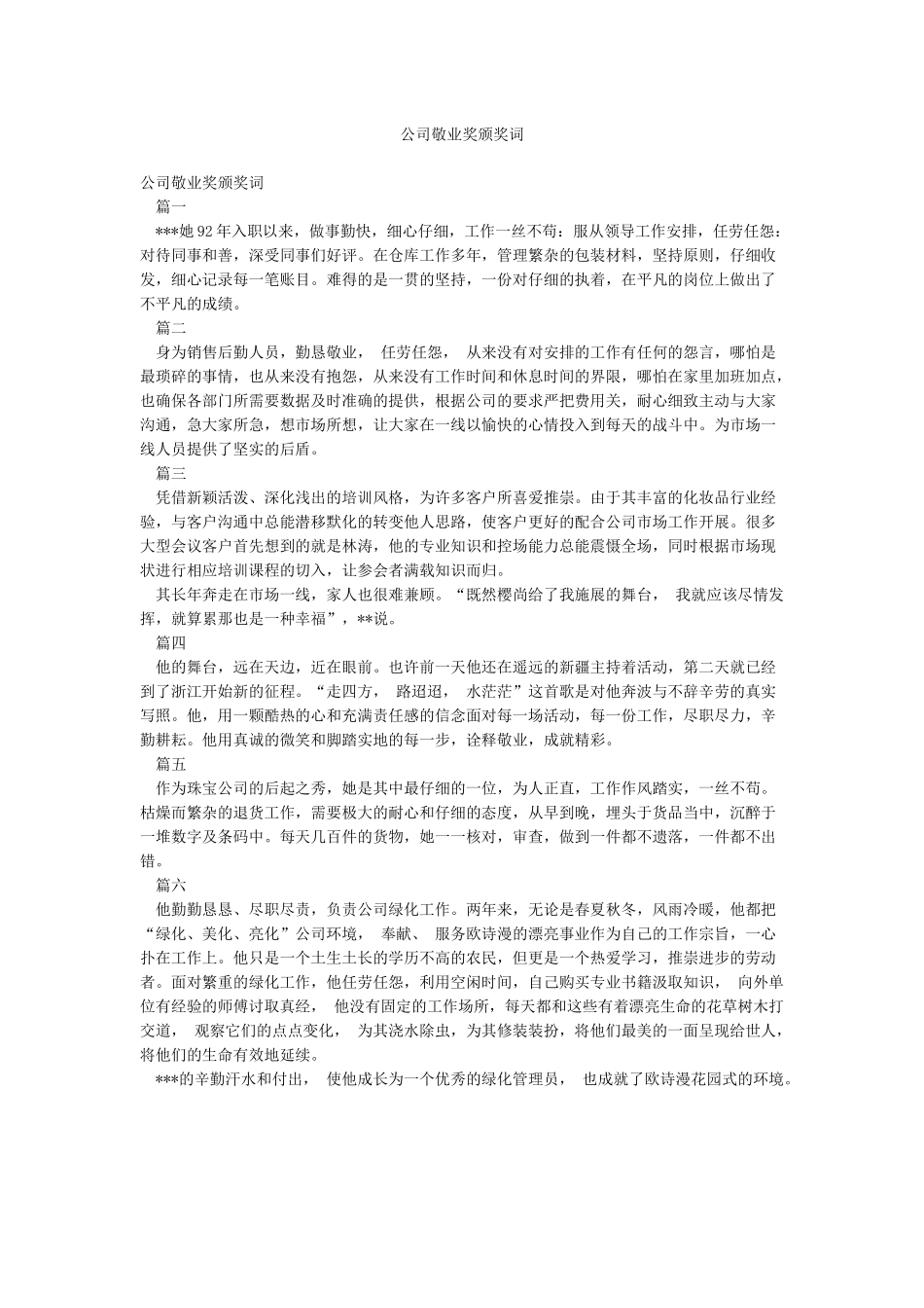 公司敬业奖颁奖词_第1页