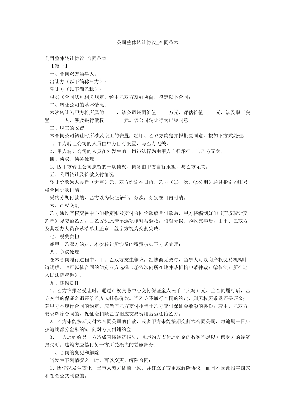公司整体转让协议-合同范本_第1页