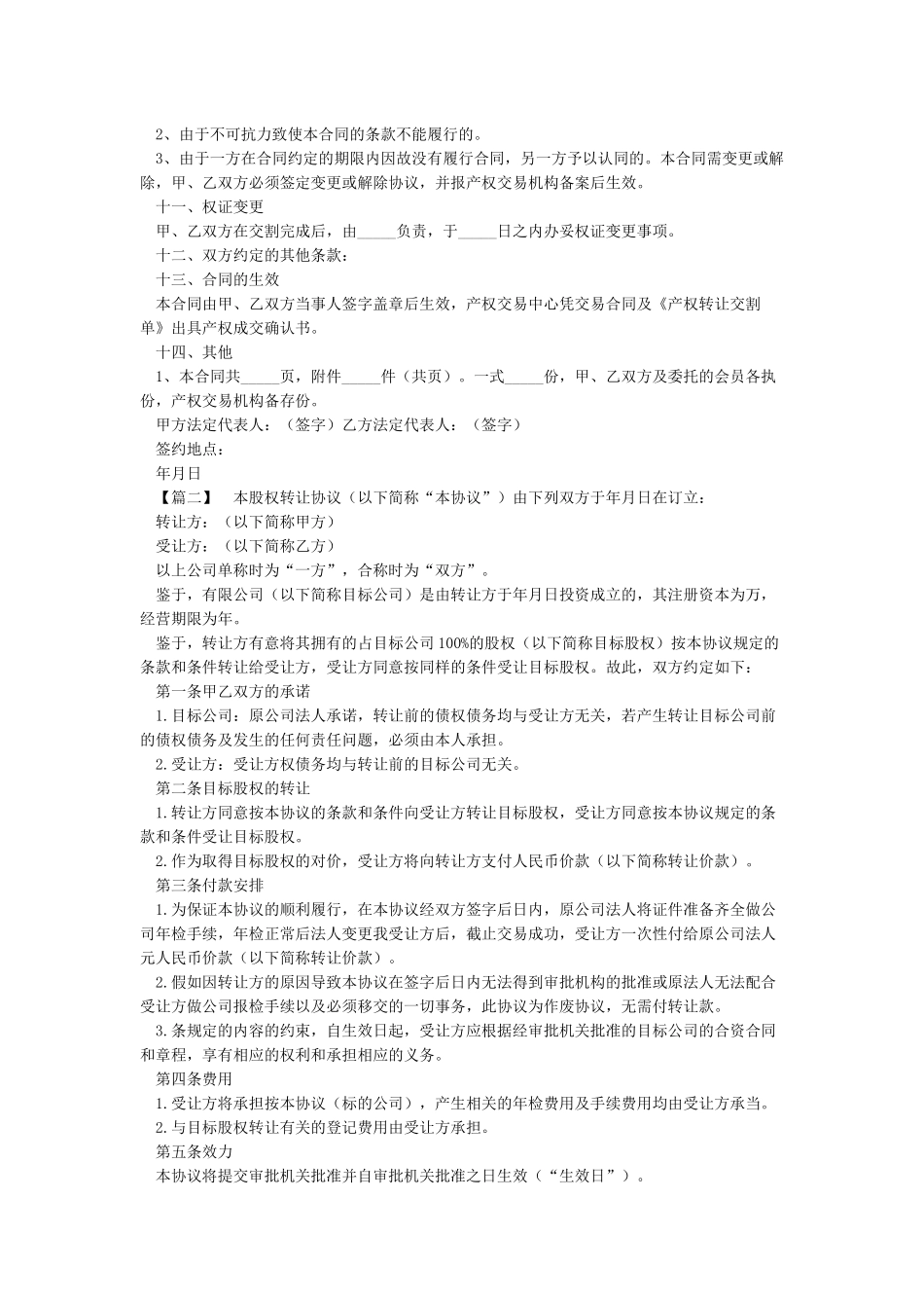公司整体转让协议-合同范本_第2页