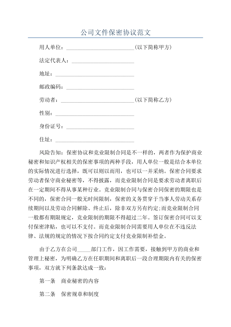 公司文件保密协议范文_第1页