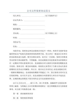 公司文件保密协议范文
